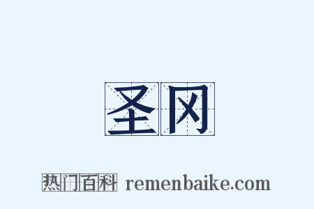 圣冈是什么意思的图片